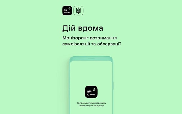 Приложение для самоизоляции. Украинская разработкаСюжет