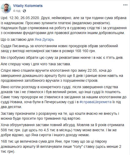 Дело Шеремета: деньги на залог для Дугарь собрали за три часа