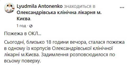 Преднамеренный поджог: названа причина пожара в Александровской больнице Киева