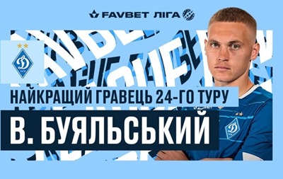 Буяльский признан лучшим игроком 24-го тура УПЛ