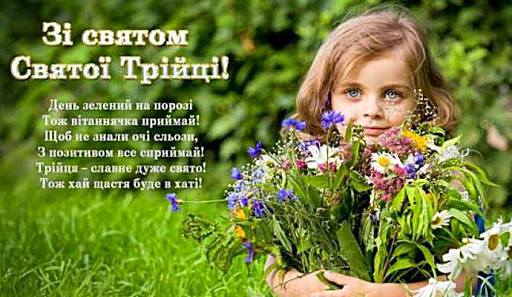 Трійця-2021: святкові листівки, sms з добрими побажаннями