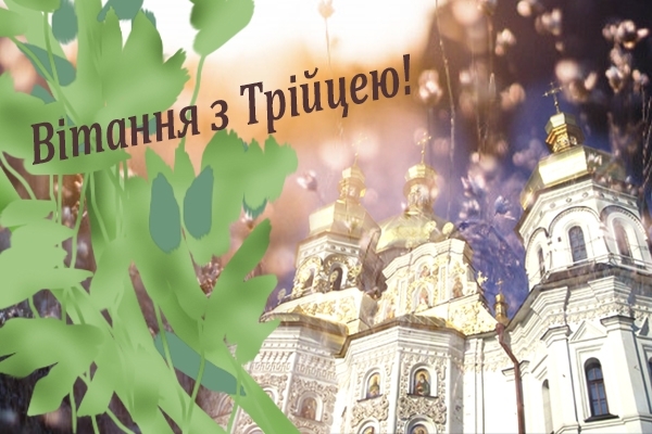 Трійця-2021: святкові листівки, sms з добрими побажаннями