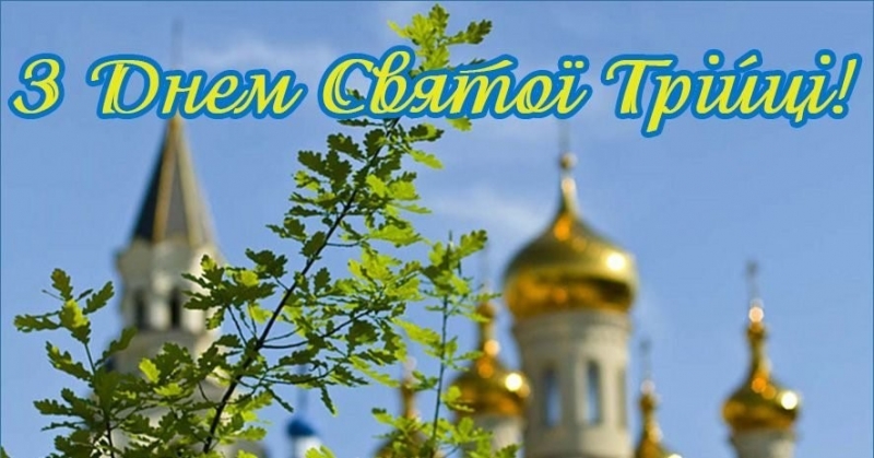 Трійця-2021: святкові листівки, sms з добрими побажаннями