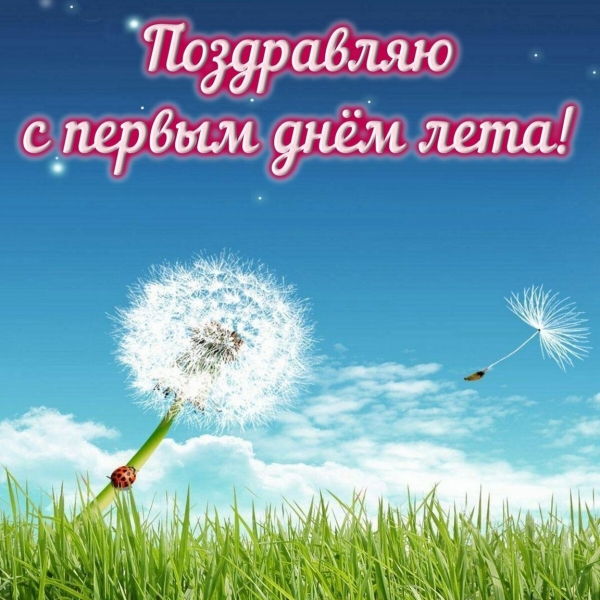 Зустрічаємо перший день літа: листівки та поздоровлення