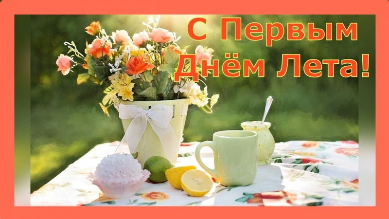 Зустрічаємо перший день літа: листівки та поздоровлення