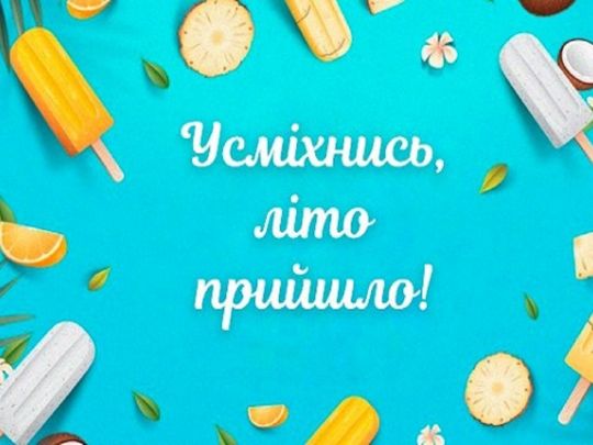 Зустрічаємо перший день літа: листівки та поздоровлення