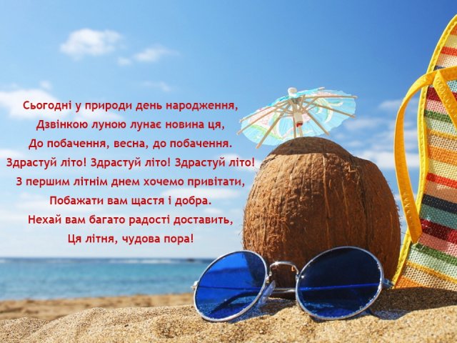 Зустрічаємо перший день літа: листівки та поздоровлення