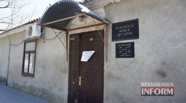В Измаиле собираются распродавать имущество закрытой зимой типографии 