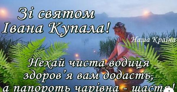 Кращі вірші, листівки та побажання до дня Івана Купала
