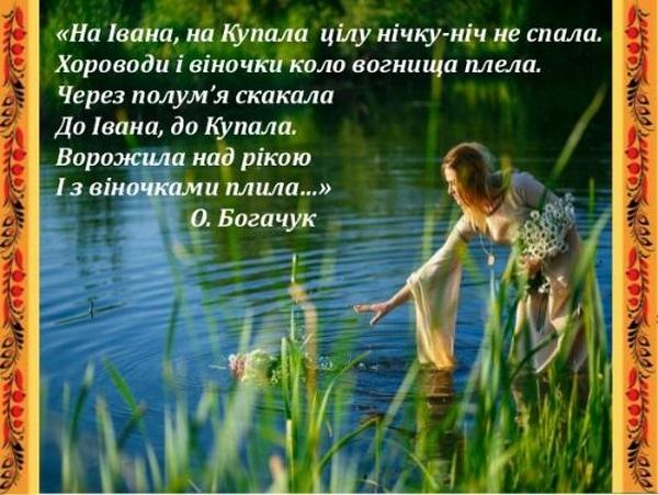 Кращі вірші, листівки та побажання до дня Івана Купала