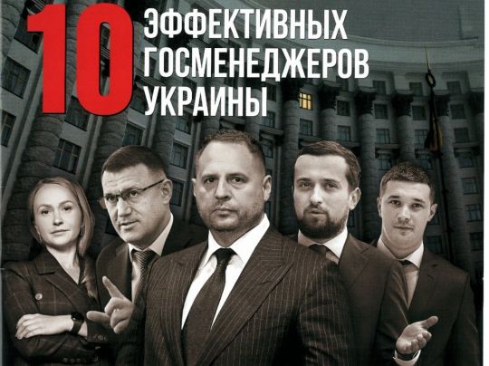 Найвпливовіші та найефективніші: журналісти склали рейтинг державних топменеджерів
