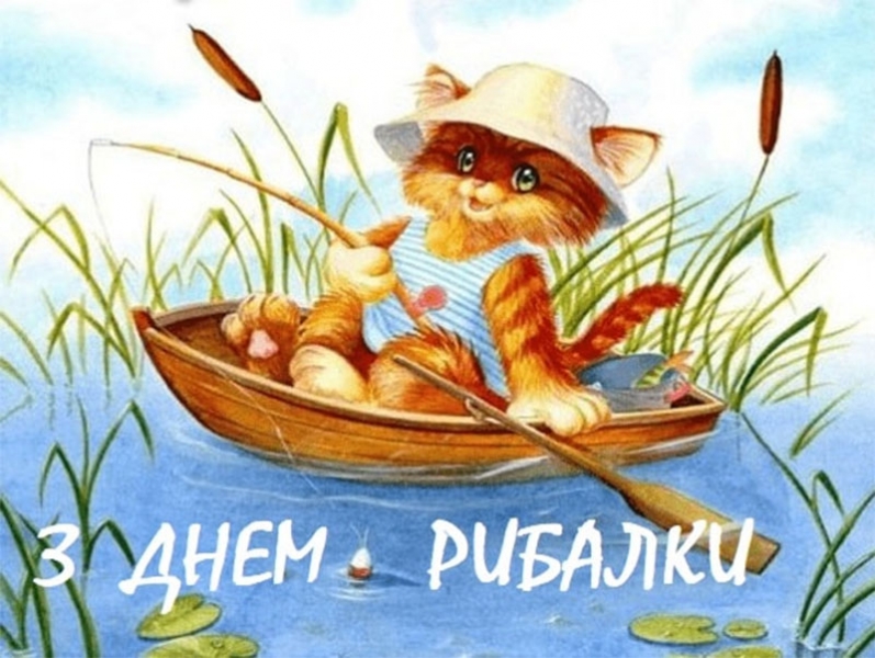 В Україні відзначають День рибалки: смішні привітання та картинки