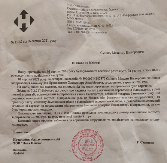 
                                                                        Новая почта выплатит 200 грн компенсации за уничтоженную посылку стоимостью $4000
                                                                                                                                                                                                                    