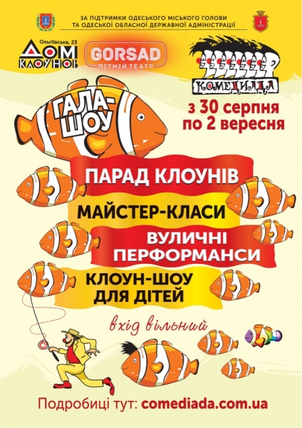 Одесская «Комедиада» пройдёт офлайн