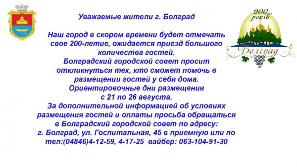Внезапно: гостей юбилея Болграда некуда селить и мэрия просит горожан о помощи 