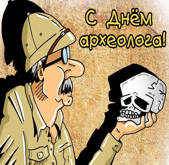 День археолога 2021: коли відзначають, історія свята та прикольні листівки