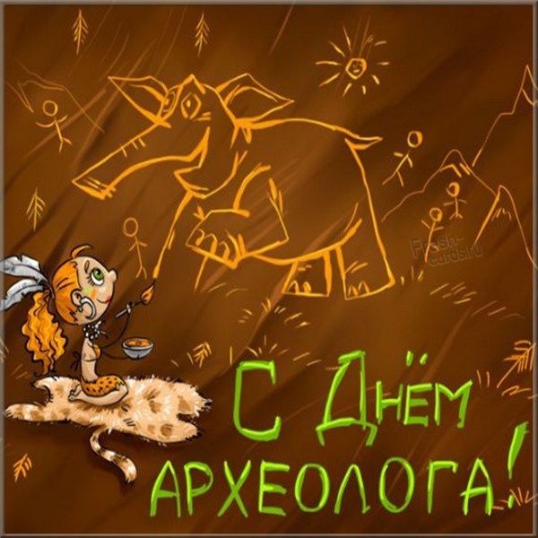 День археолога 2021: коли відзначають, історія свята та прикольні листівки