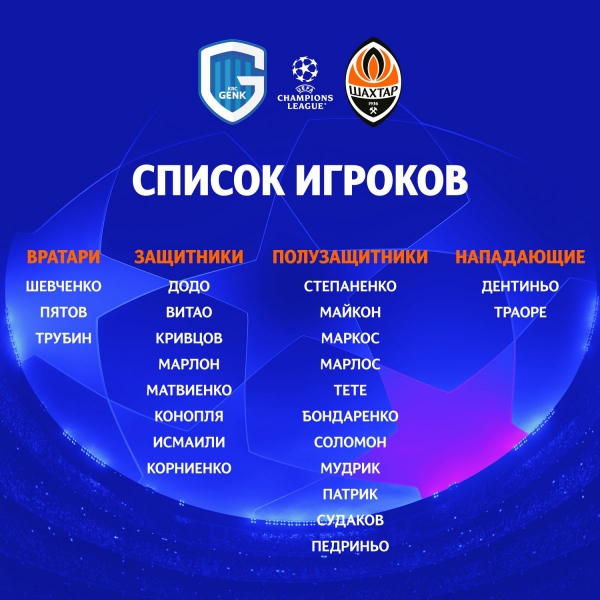 «Генк» — «Шахтар»: онлайн-трансляція матчу Ліги чемпіонів