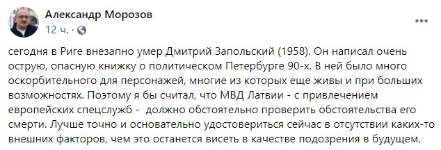 «Смерть була раптовою і швидкою»: в Ризі помер автор «Путінбургу»