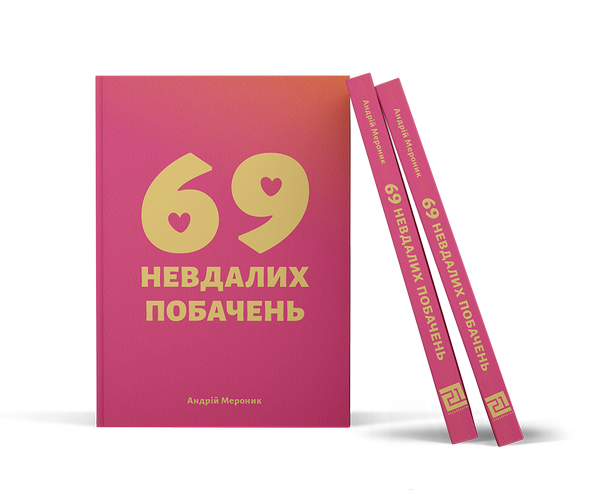 «69 невдалих побачень» по-українски розкажуть про способи знайомства у додатках, — автор