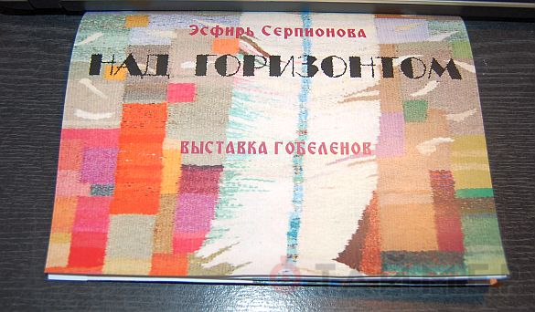 Всемирный клуб одесситов представляет: гобелены Эсфири Серпионовой