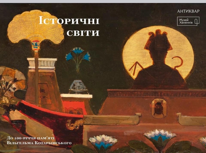 Ми шукали Вільгельма Котарбінського по всій Європі, щоби показати його у Києві, — кураторка проєкту
