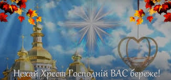Свято Воздвиження: теплі та щирі листівки й поздоровлення, які можна надіслати друзям і рідним