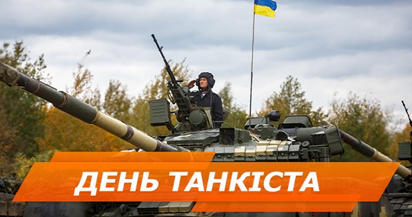 Танки бруду не боятся: в Україні відзначають ювілейний День танкіста