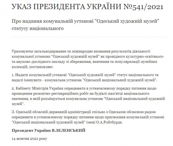 Президент присвоил Одесскому художественному музею статус национального