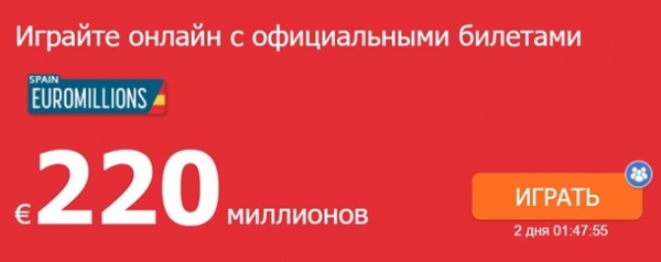 Евромиллионы: 220 миллионов евро, рекордный джекпот в эту пятницу, выиграть приз онлайн можно из УкраиныРеклама