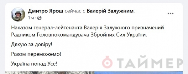 «Правосек» Ярош стал советником главкома ВСУ