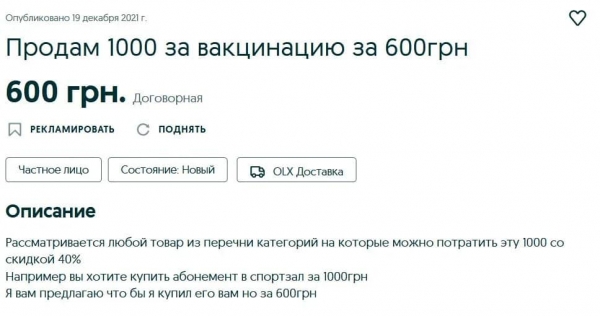 
                                                                        1000 грн за вакцинацию начали массово продавать в интернете
                                                                                                                                                                                                                    