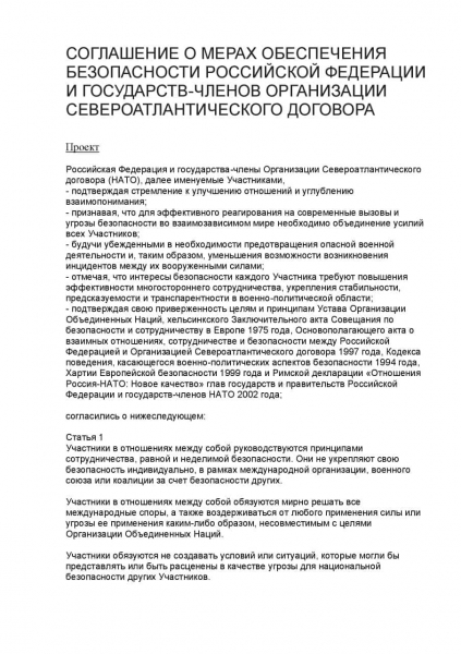 Россия опубликовала проект договора с НАТО о безопасности 
