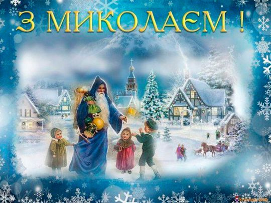 День Святого Миколая Чудотворця: кого чекають першим до хати та що обов’язково треба робити уранці