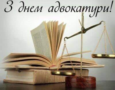 З Днем адвокатури України: стильні привітання та листівки