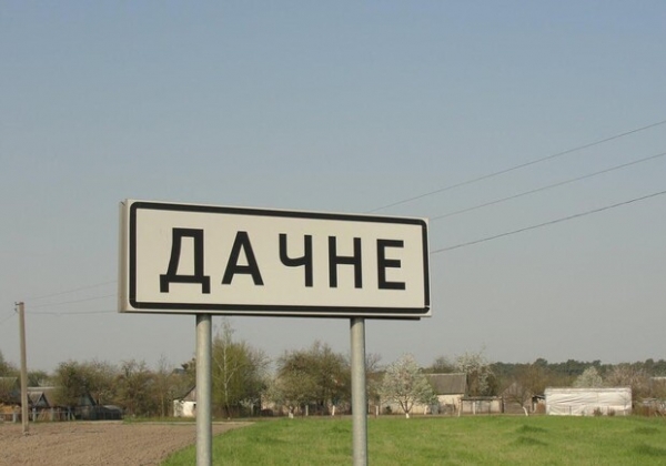 Российские войска обстреляли Дачное