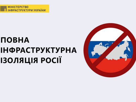 Міністерство інфраструктури розпочало повну інфраструктурну ізоляцію росії від світу