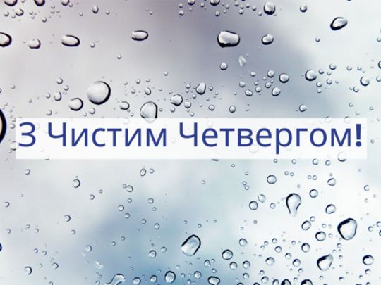 З Чистим четвергом: добрі побажання, листівки та вітання зі святом