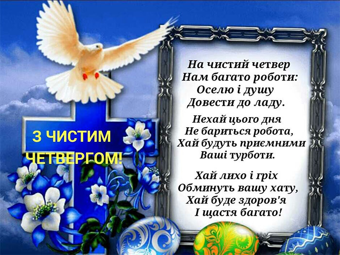 З Чистим четвергом: добрі побажання, листівки та вітання зі святом