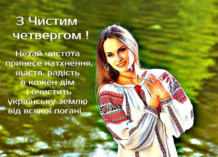 З Чистим четвергом: добрі побажання, листівки та вітання зі святом
