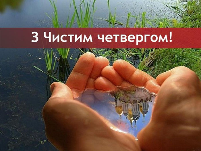 З Чистим четвергом: добрі побажання, листівки та вітання зі святом