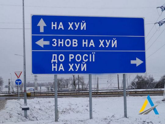 «Нах*й, знов нах*й, до росії нах*й»: унікальний дорожній знак продають на аукціоні задля підтримки ЗСУ