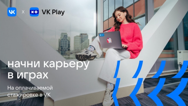 VK открывает набор на оплачиваемую стажировку для начинающих разработчиков игр