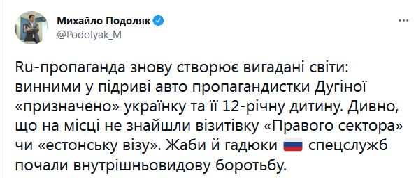 «Дивно, що на місці не знайшли візитівку «Правого сектора», — Подоляк про начебто причетність українських спецслужб до вбивства дугіної