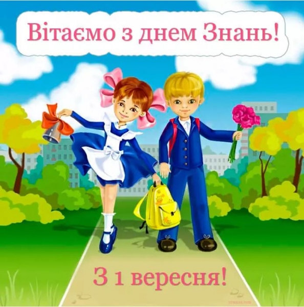 Перший раз у перший клас: красиві картинки та привітання з Днем знань
