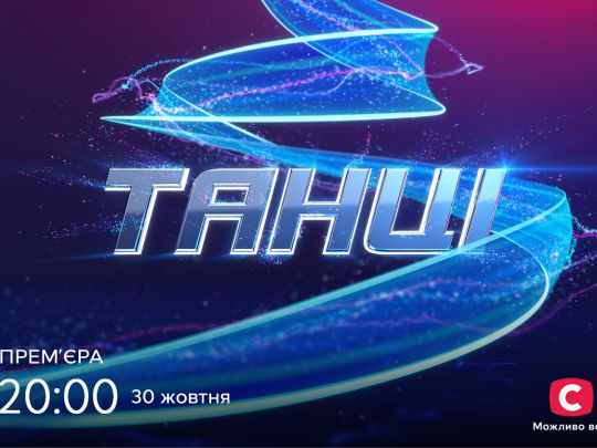В український етер повертається танцювальне шоу