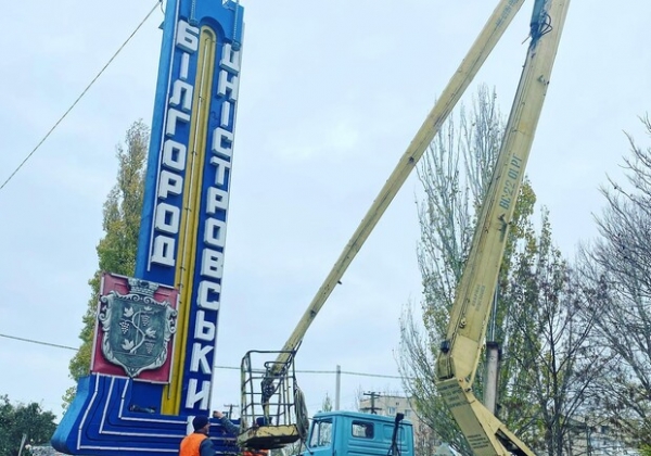 В Белгороде-Днестровском Одесской области заменили русскоязычный въездной указатель