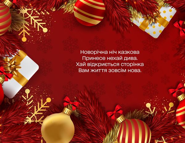 З новим 2023 роком: святкові привітання та листівки