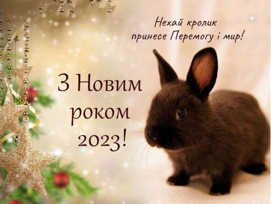 З новим 2023 роком: святкові привітання та листівки