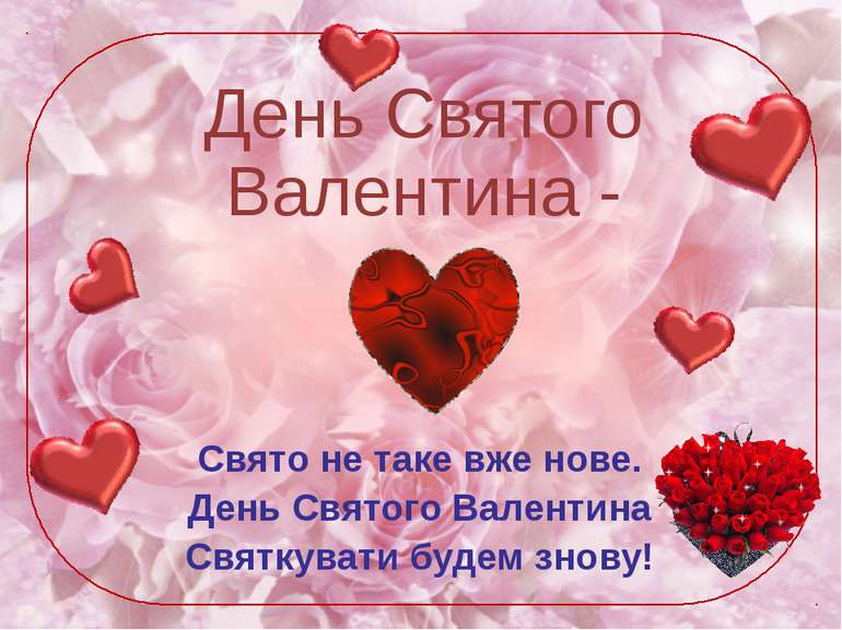 День святого Валентина: найкращі листівки та вітання зі святом